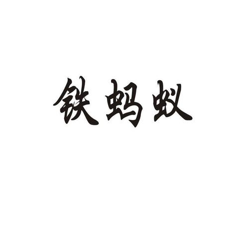 铁蚂蚁