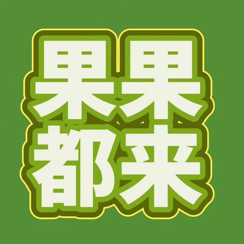 杏吧十年感谢有你论坛