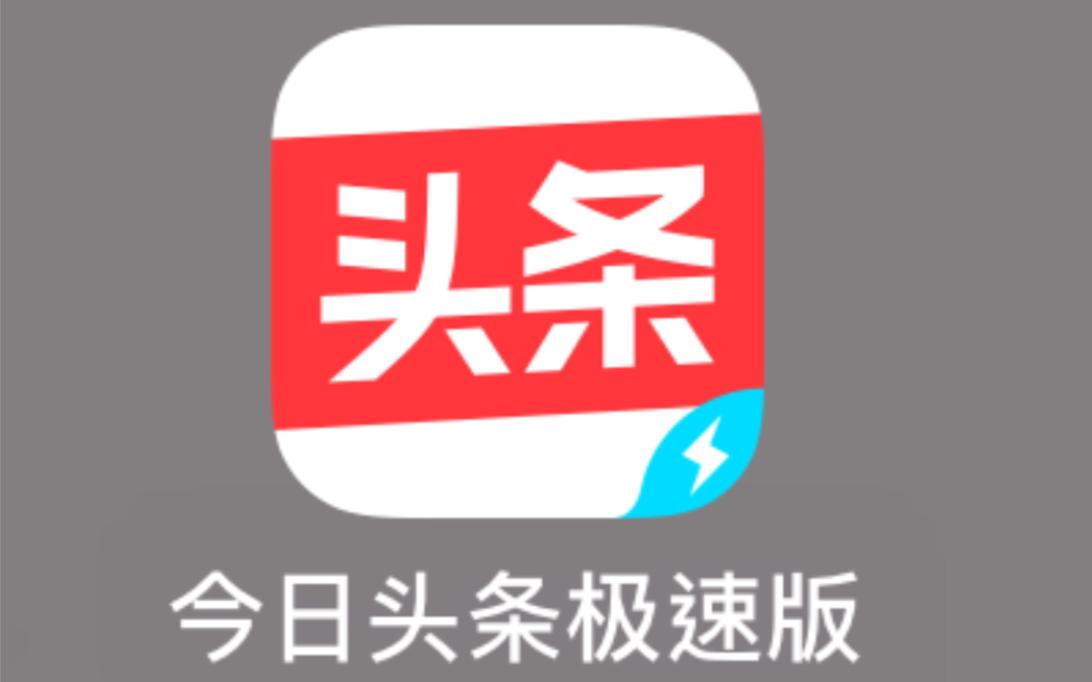 今日头条极速版最流畅的版本更新内容分享