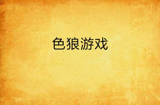 色狼的游戏中文版