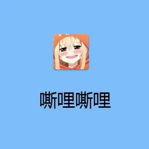 嘶哩嘶哩官方正版
