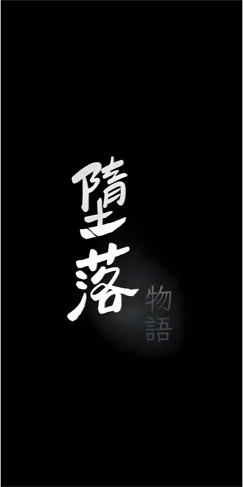 堕落物语韩版全集免费