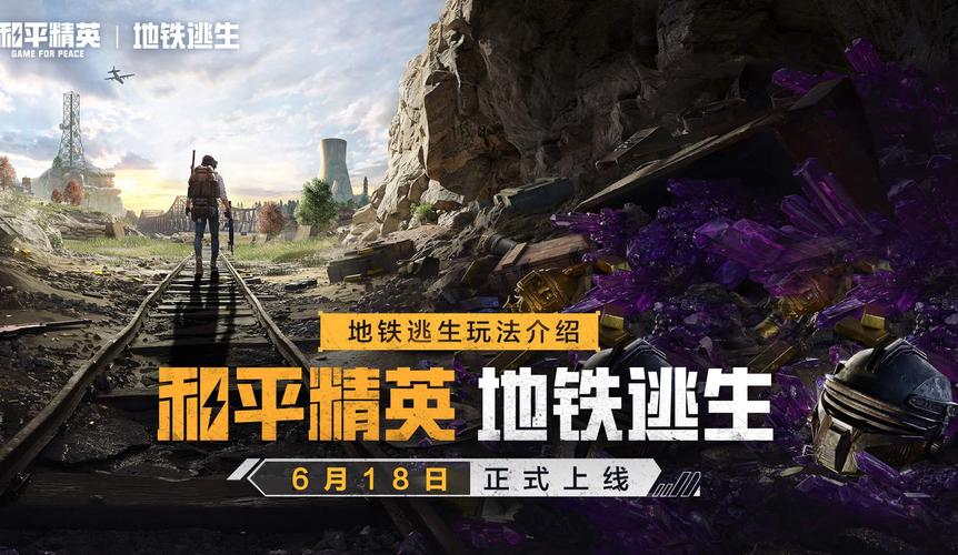 和平精英地铁逃生文件免费修改版无广告