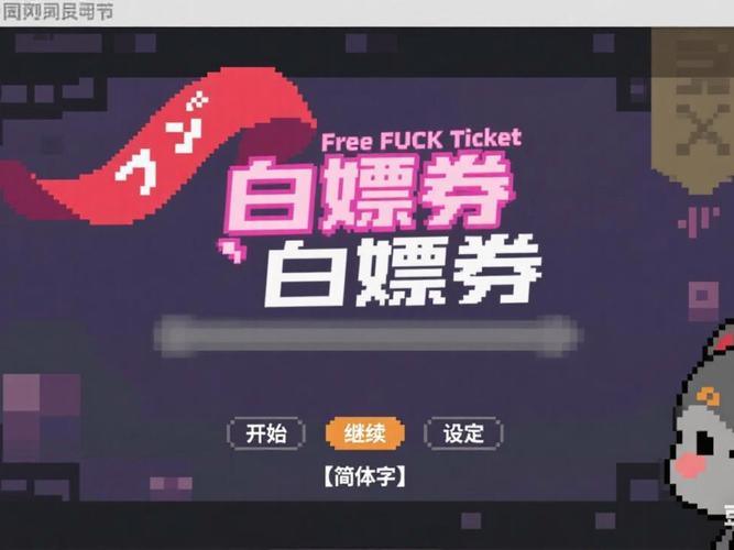 白嫖券游戏汉化版电子版