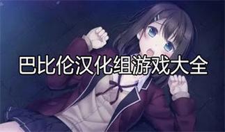 抚慰残缺少女巴比伦汉化组