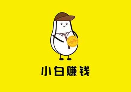 小白赚钱手机安卓
