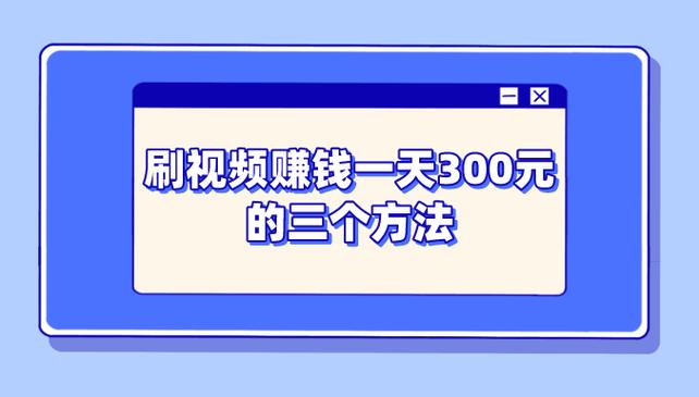 鲤刷刷视频赚钱