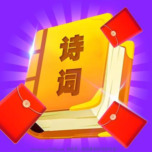 口袋诗词红包版