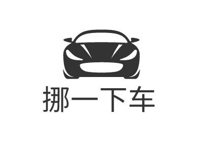 豪车挪一挪