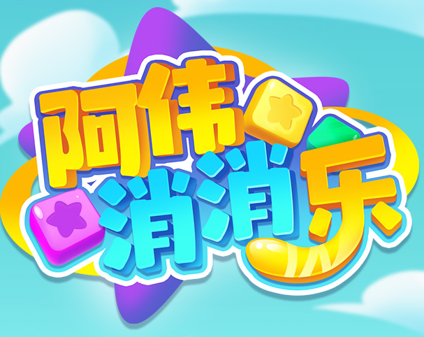 阿伟消消消游戏领红包版