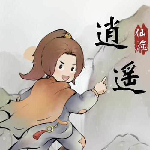 仙途逍遥手游官网