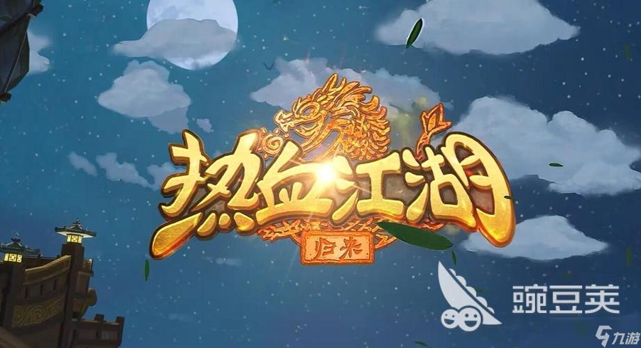 热血江湖归来