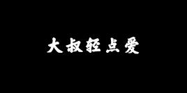 大叔轻点爱图标