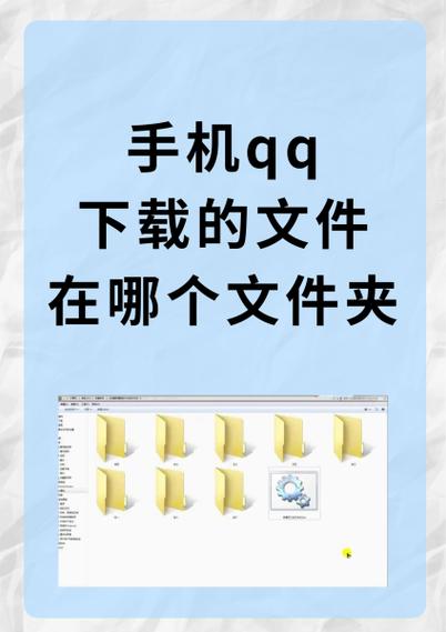 QQ的下载文件在哪