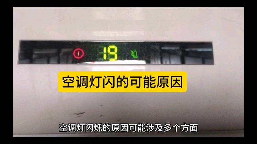 美的空调出现一闪一闪的