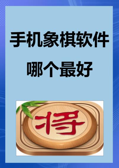 象棋软件有哪些