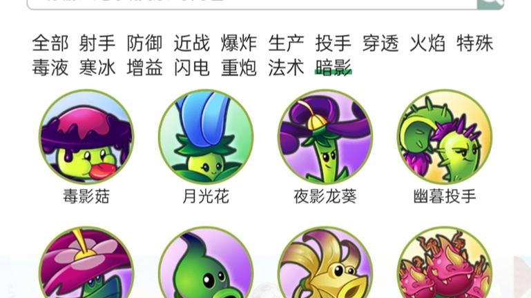 植物家族属性 暗影家族