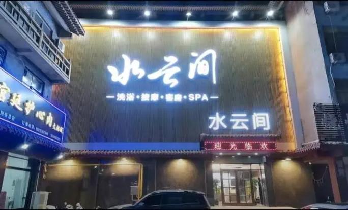 水云间按摩多少钱