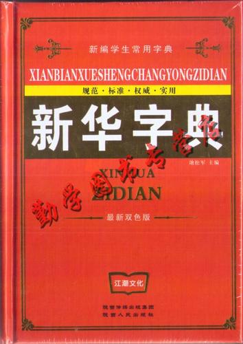 新编学生字典和新华字典有什么区别