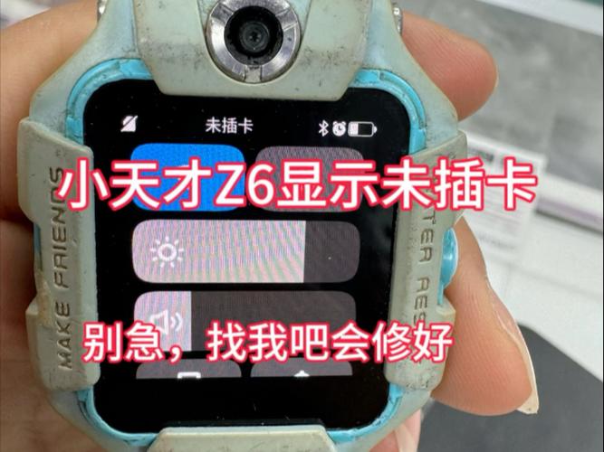 小天才手表显示未插卡z6