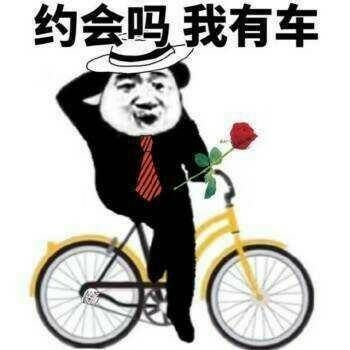 约会吗表情包