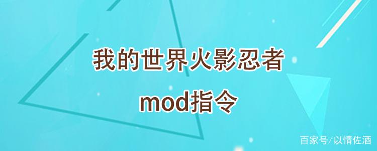我的世界火影忍者模组指令大全