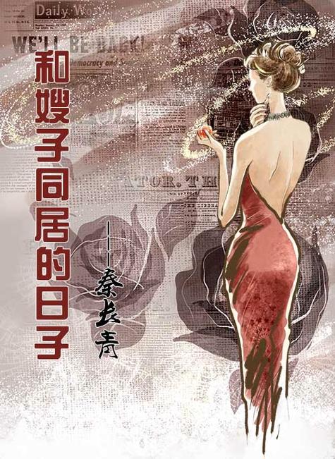 和她同居的日子小说