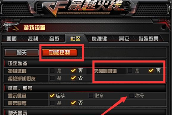 穿越火线怎么设置不可加好友