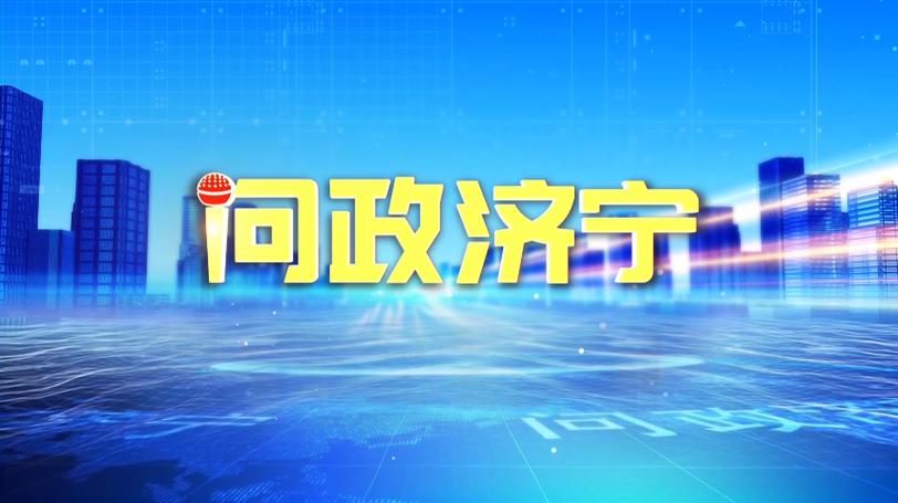 问政济宁