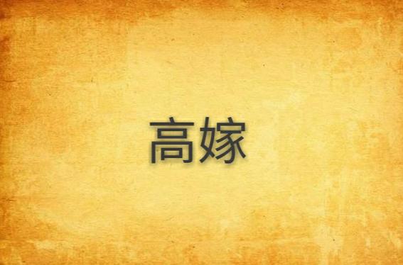咸鱼高嫁by喜水木图标