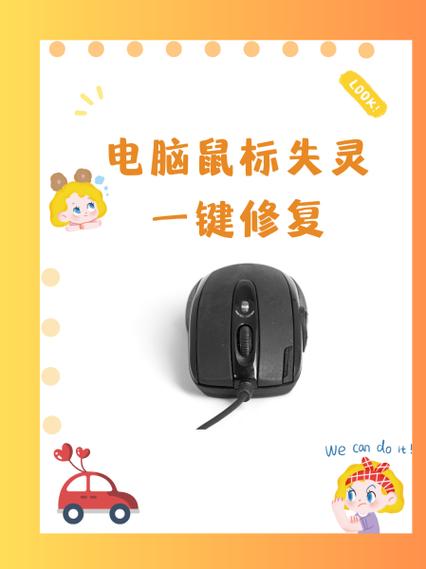 鼠标失灵怎么修复