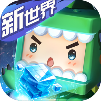 迷你世界全版本下载图标