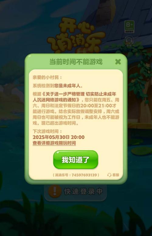 开心消消乐有防沉迷吗