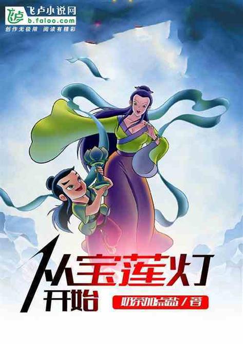 宝莲灯的故事简介