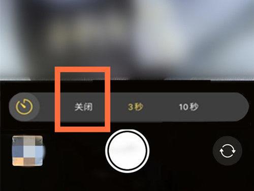 拍照延迟3秒怎么解除