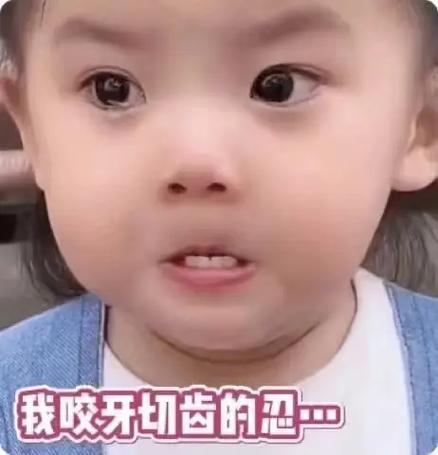 咬牙切齿表情包