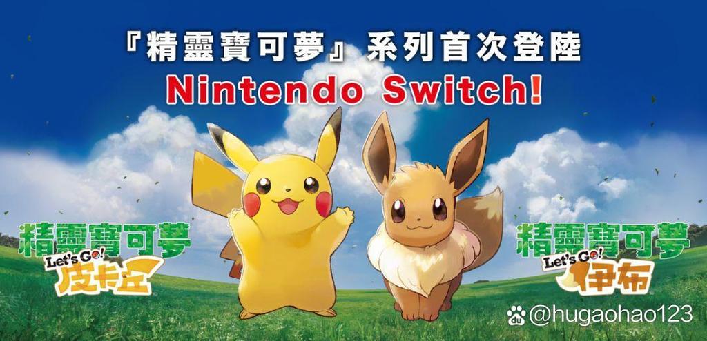 letsgo皮卡丘和伊布区别