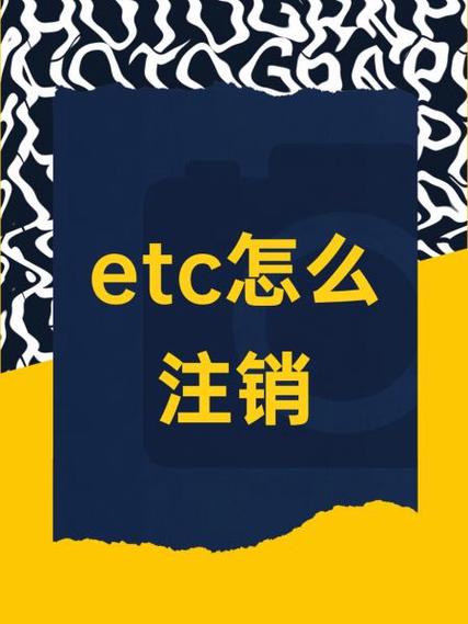 如何注销etc信用卡
