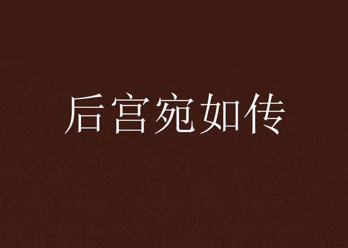 后宫宛如传卖号多少钱