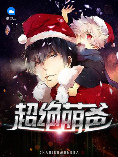 超级萌爸小说全集阅读全文