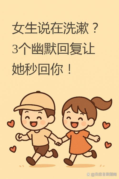 女生说洗漱去了该怎么回答