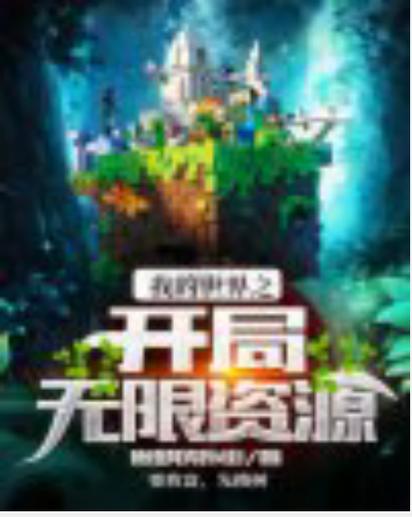 我的世界之开局无限资源