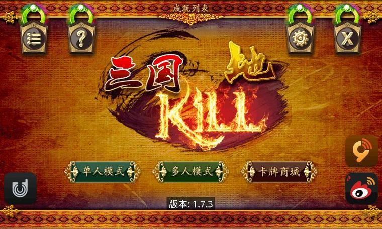 三国kill蓝牙联机版