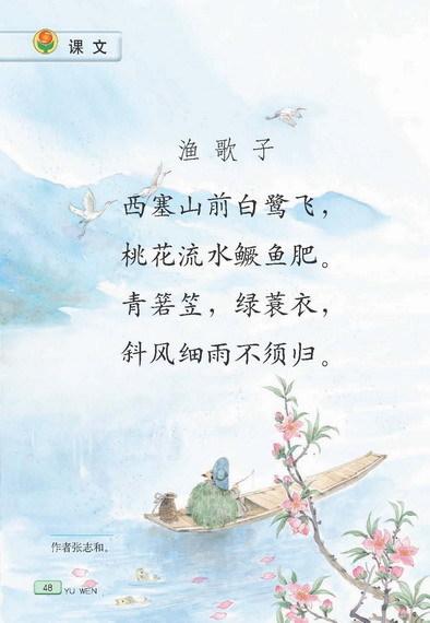 《渔歌子》 唐·张志和