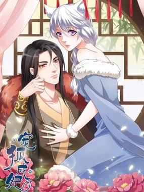 宠狐成妃上下滚屏漫画