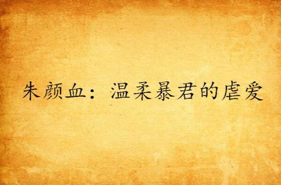 朱颜血全十本TXT下载