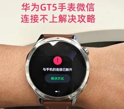 华为手表和微信断开了怎么办