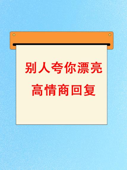 别人夸你漂亮怎么回答