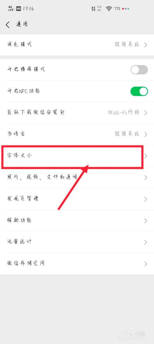 微信朋友圈字体大小调整方法
