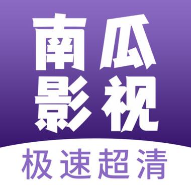 南瓜影视大全最新版下载